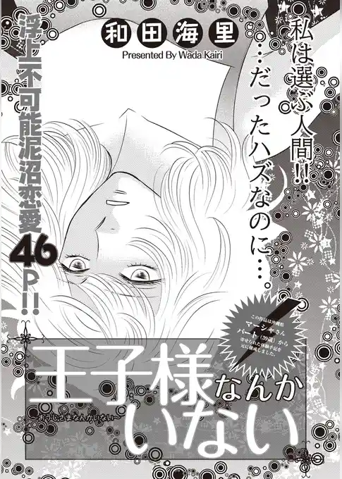 本当にあった主婦の黒い話 vol.10～王子様なんかいない～