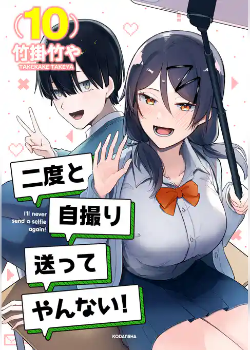 二度と自撮り送ってやんない！