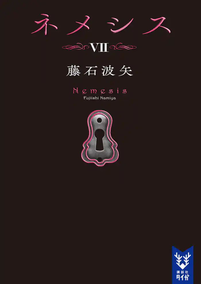 ネメシス7