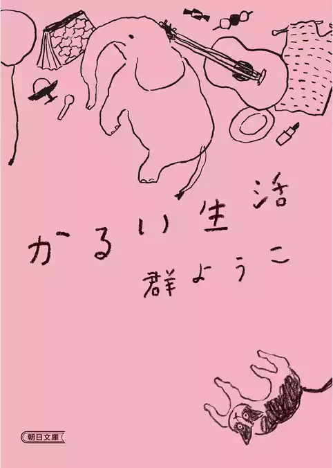 かるい生活