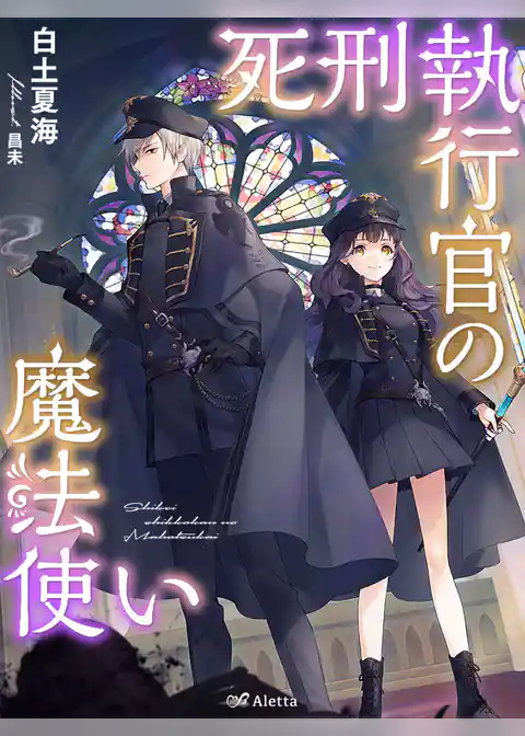 死刑執行官の魔法使い
