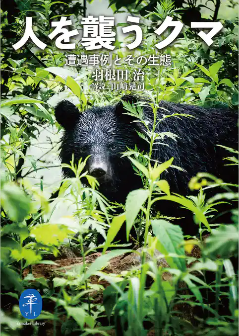 ヤマケイ文庫 人を襲うクマ―遭遇事例とその生態