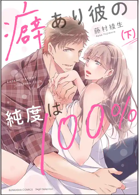 癖あり彼の純度は100％