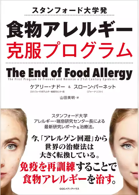 スタンフォード大学発 食物アレルギー克服プログラム