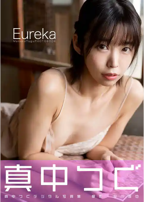真中つぐデジタル写真集『Eureka』