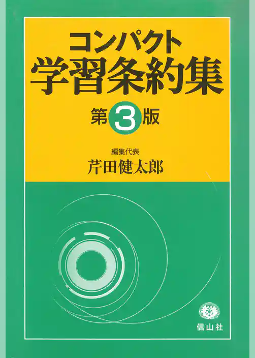 コンパクト学習条約集「第3版」