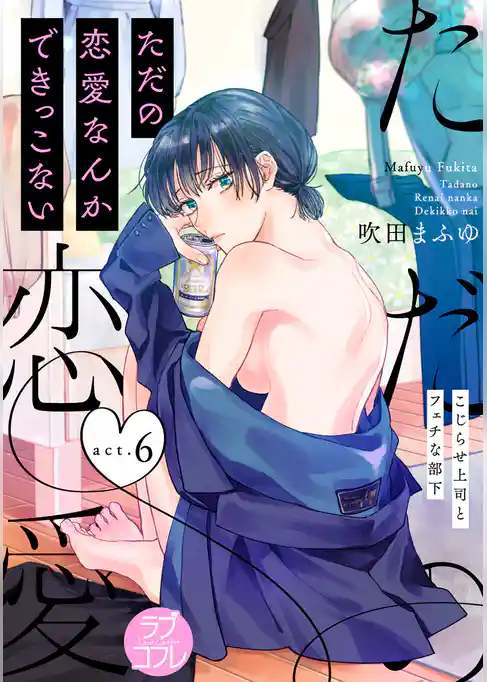【ラブコフレ】ただの恋愛なんかできっこない －こじらせ上司とフェチな部下－　act.6