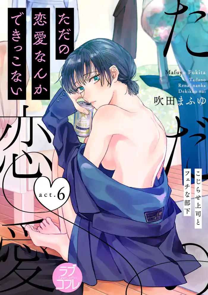 【ラブコフレ】ただの恋愛なんかできっこない －こじらせ上司とフェチな部下－　act.6