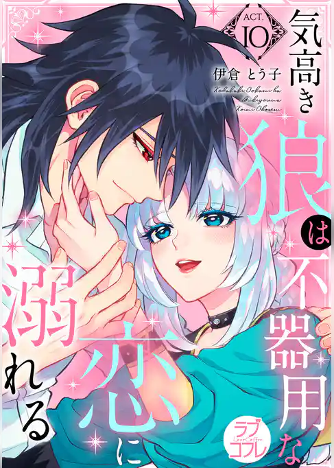 【ラブコフレ】気高き狼は不器用な恋に溺れる act.10