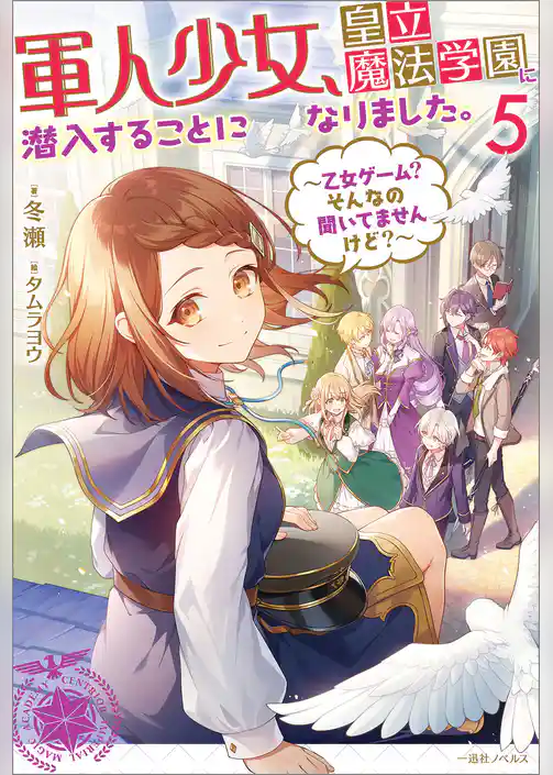 軍人少女、皇立魔法学園に潜入することになりました。