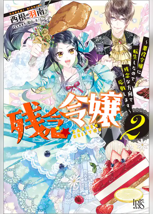 残念令嬢 ～悪役令嬢に転生したので、残念な方向で応戦します～