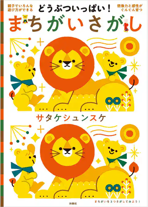 どうぶついっぱい！ まちがいさがし