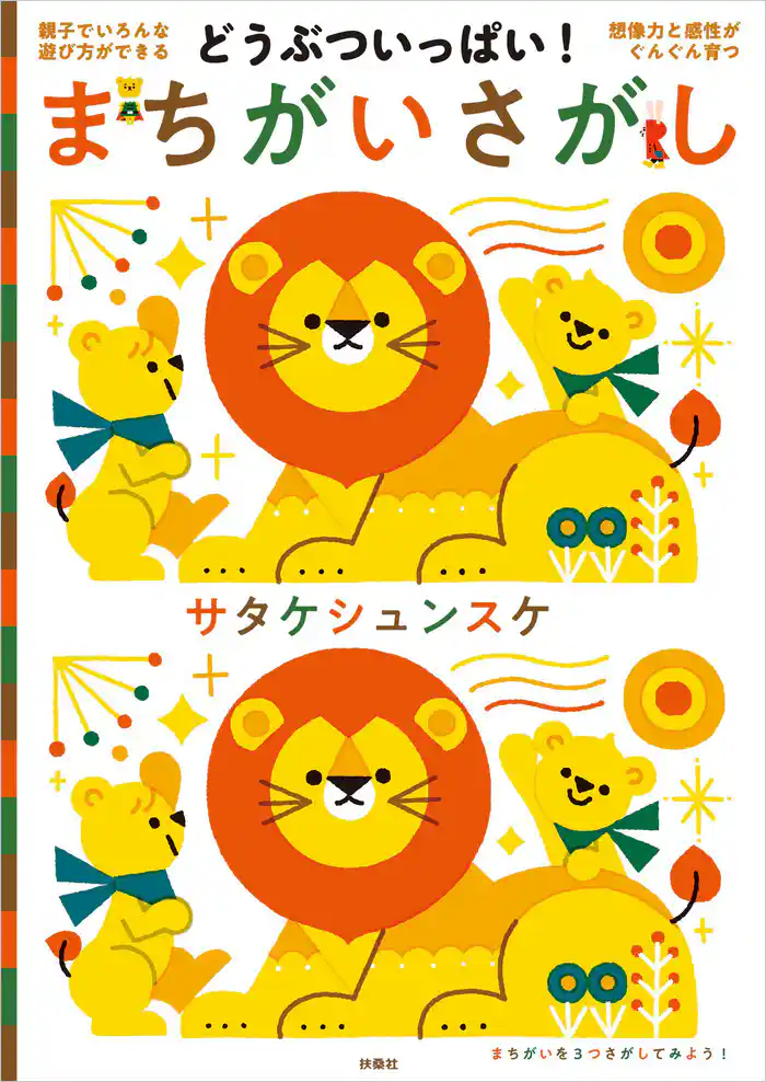 どうぶついっぱい! まちがいさがし