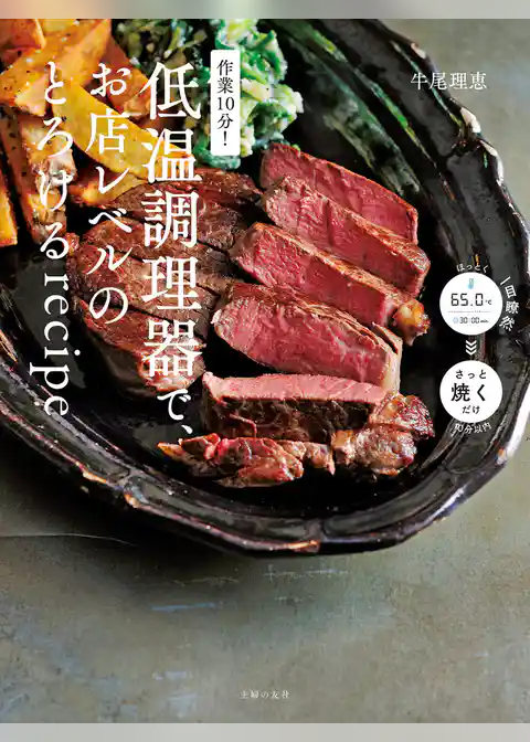 作業１０分！低温調理器で、お店レベルのとろけるｒｅｃｉｐｅ