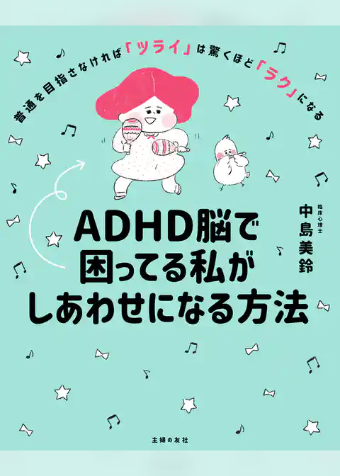 ＡＤＨＤ脳で困ってる私がしあわせになる方法