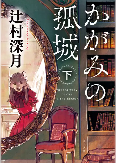 かがみの孤城