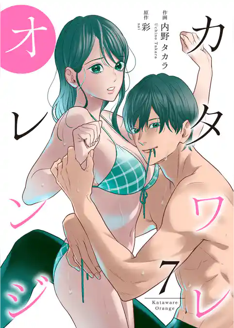 カタワレオレンジ 【合冊版】