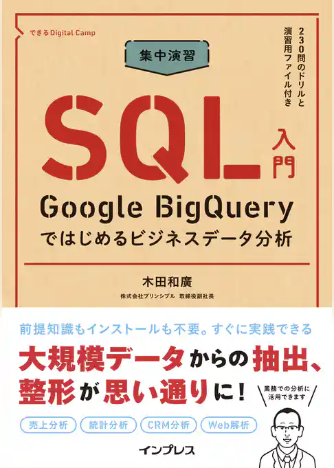集中演習 SQL入門 Google BigQueryではじめるビジネスデータ分析