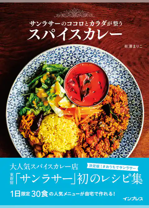 サンラサーのココロとカラダが整うスパイスカレー