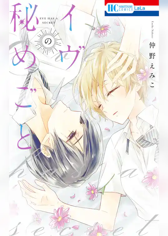 イヴの秘めごと