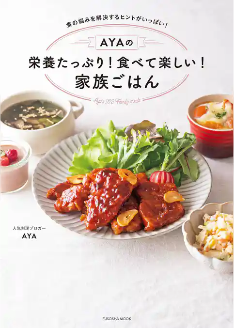 AYAの栄養たっぷり！ 食べて楽しい！ 家族ごはん