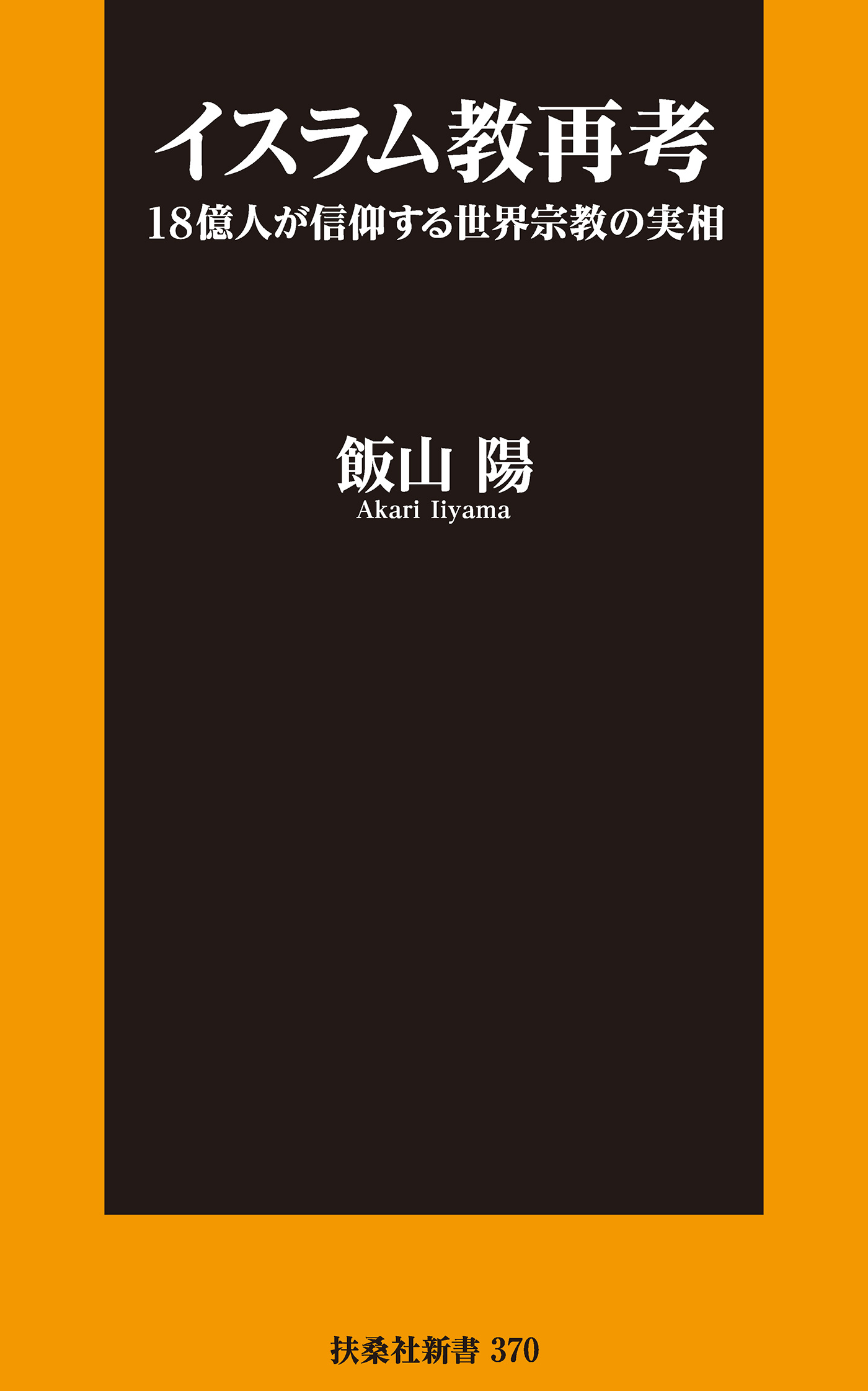 イスラム教再考 18億人が信仰する世界宗教の実相(書籍) - 電子書籍 | U