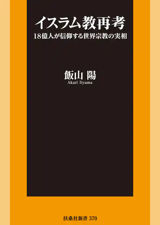 イスラム教再考 18億人が信仰する世界宗教の実相