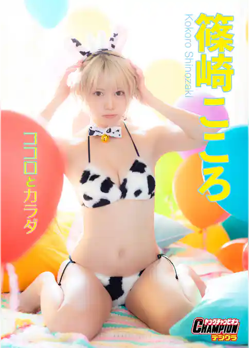 篠崎こころ「ココロとカラダ」【ヤングチャンピオンデジグラ】