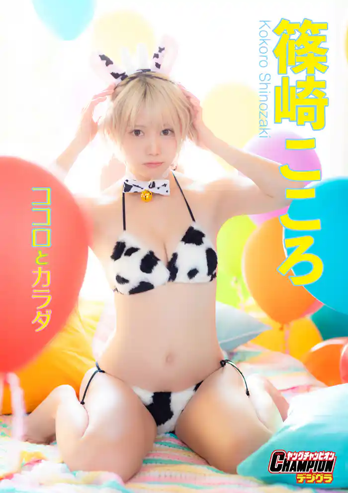 篠崎こころ「ココロとカラダ」【ヤングチャンピオンデジグラ】