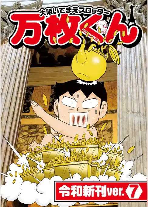 大阪いてまえスロッター万枚くん 令和新刊ver
