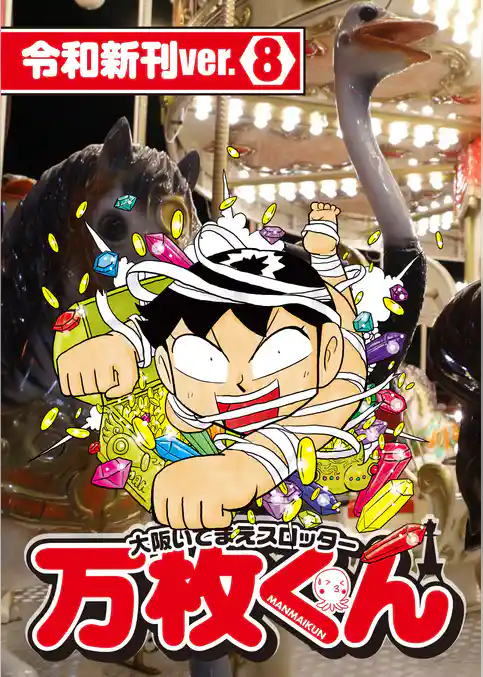 大阪いてまえスロッター万枚くん 令和新刊ver