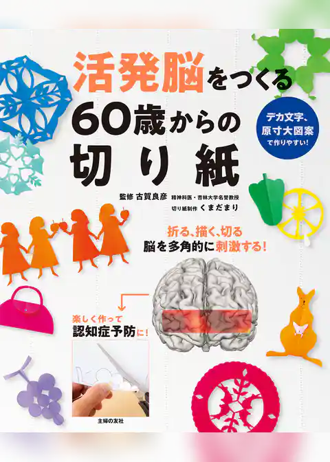 活発脳をつくる６０歳からの切り紙
