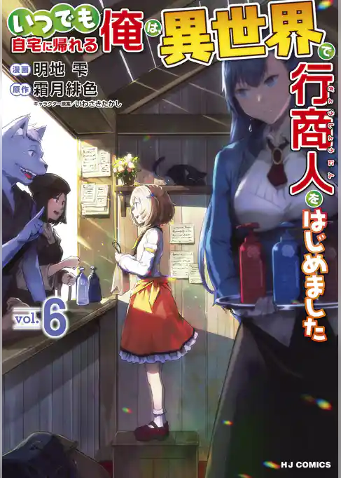 いつでも自宅に帰れる俺は、異世界で行商人をはじめました