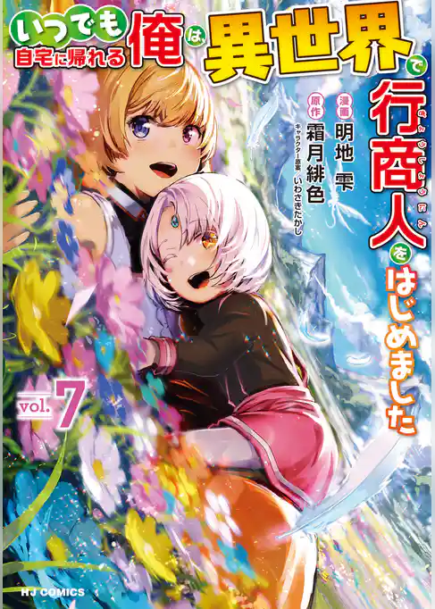 いつでも自宅に帰れる俺は、異世界で行商人をはじめました
