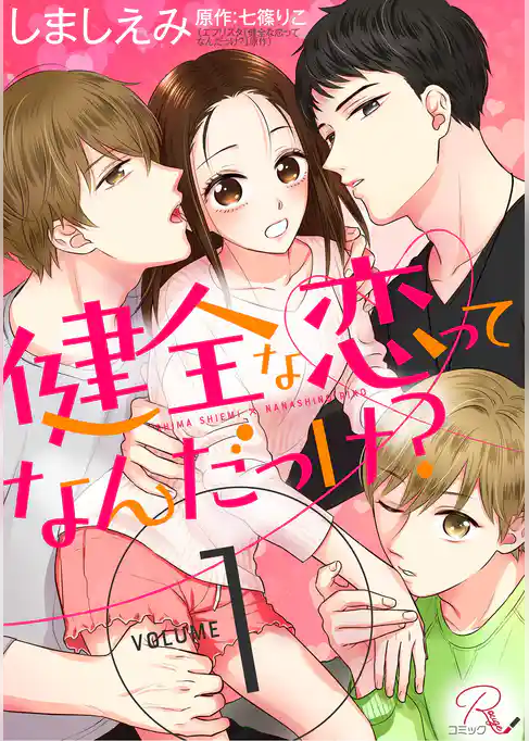 健全な恋ってなんだっけ？ 1【合冊版】