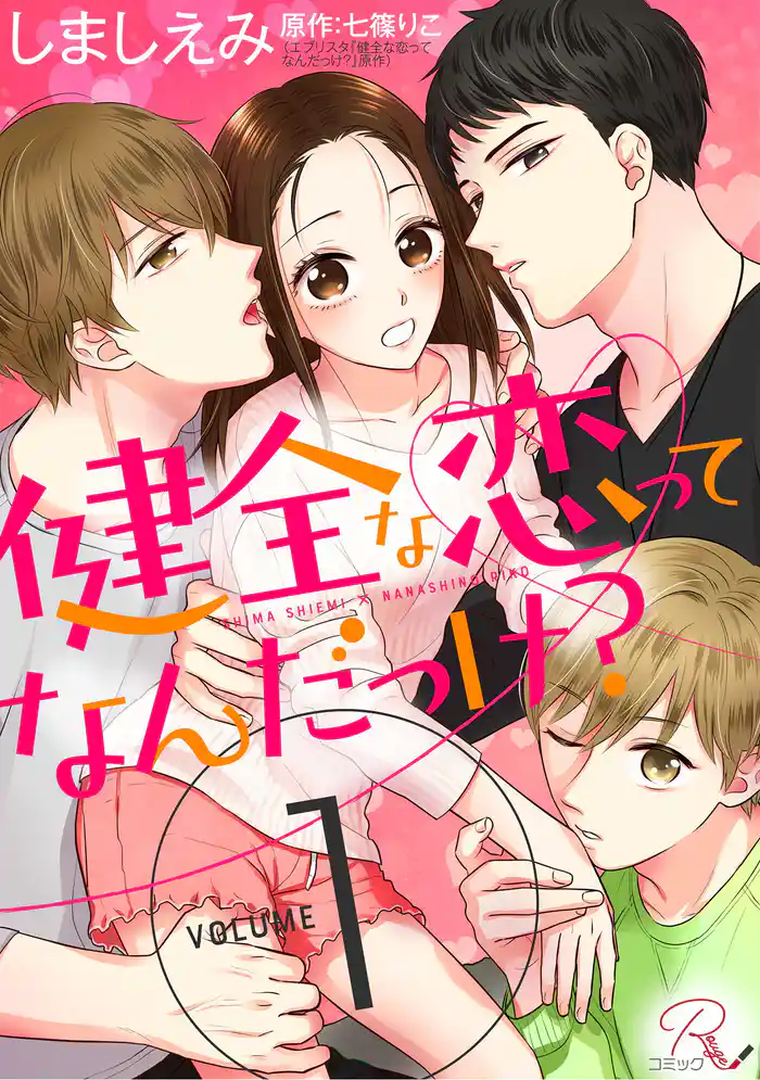 健全な恋ってなんだっけ? 1【合冊版】