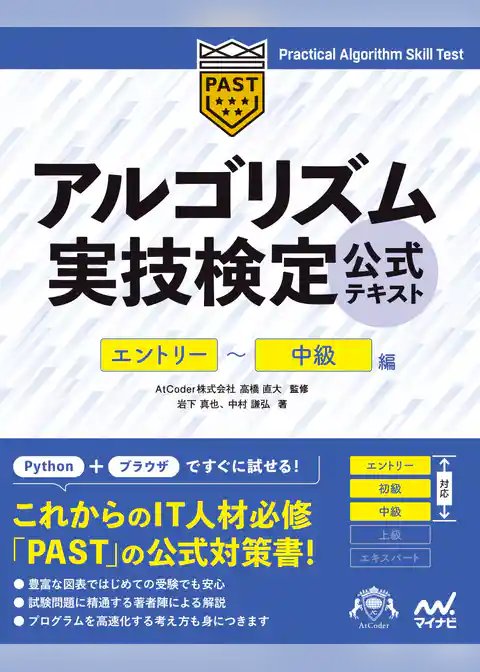 アルゴリズム実技検定　公式テキスト［エントリー～中級編］