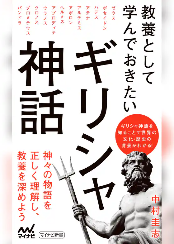 教養として学んでおきたいギリシャ神話