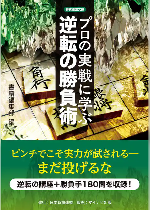 プロの実戦に学ぶ逆転の勝負術