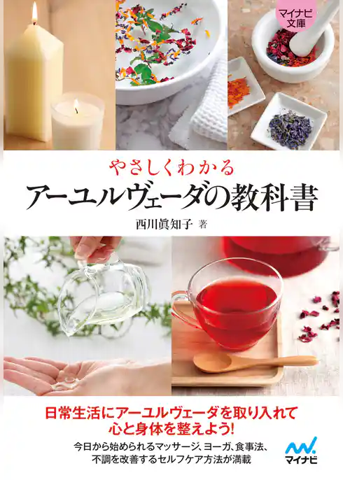 【マイナビ文庫】やさしくわかる　アーユルヴェーダの教科書