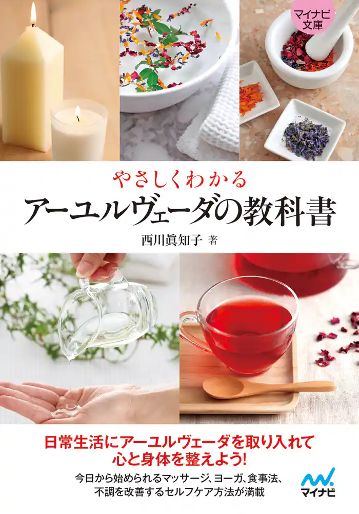 【マイナビ文庫】やさしくわかる アーユルヴェーダの教科書