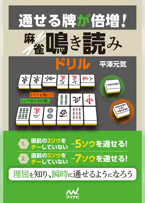 通せる牌が倍増！ 麻雀鳴き読みドリル