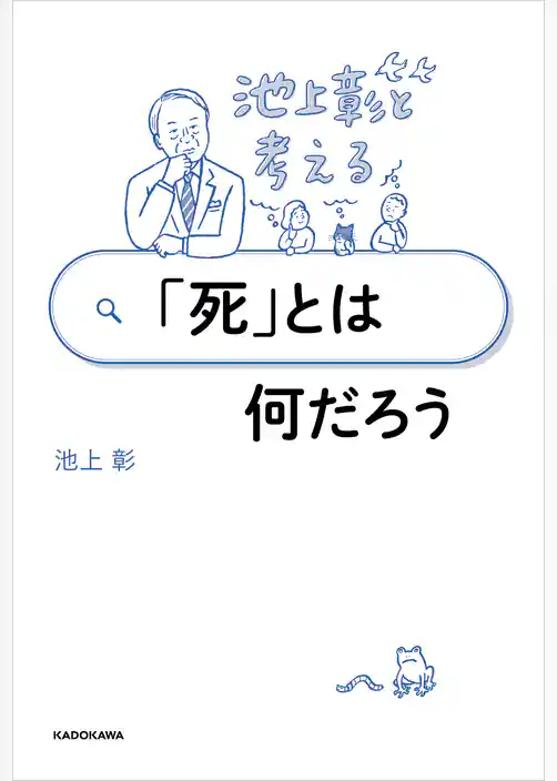 池上彰と考える 「死」とは何だろう