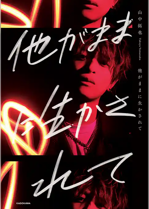 他がままに生かされて