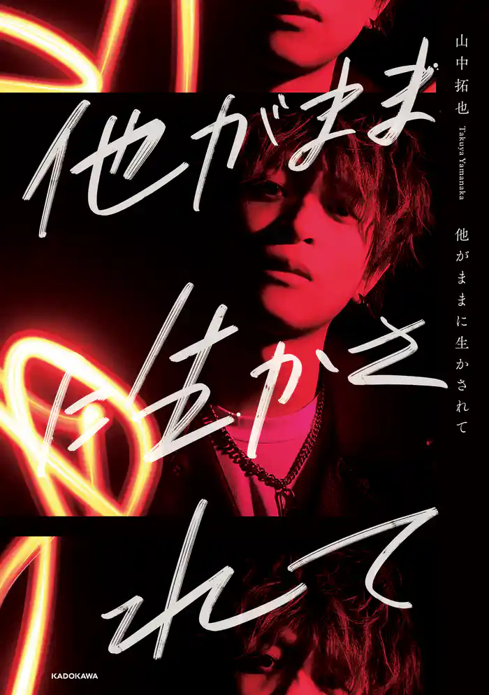 他がままに生かされて