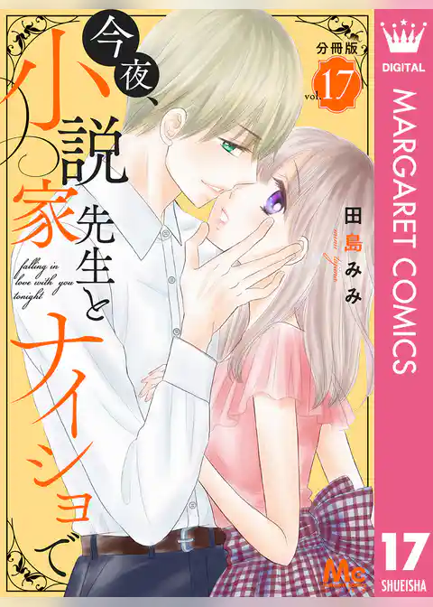 今夜、小説家先生とナイショで 分冊版