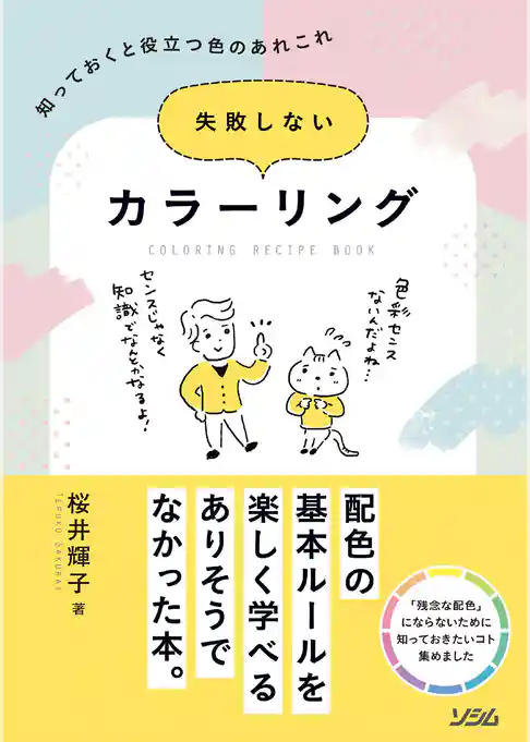 失敗しないカラーリング　知っておくと役立つ色のあれこれ