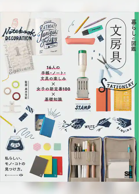 暮らしの図鑑 文房具 16人の手帳・ノート・文具の楽しみ×女子の新定番100×基礎知識