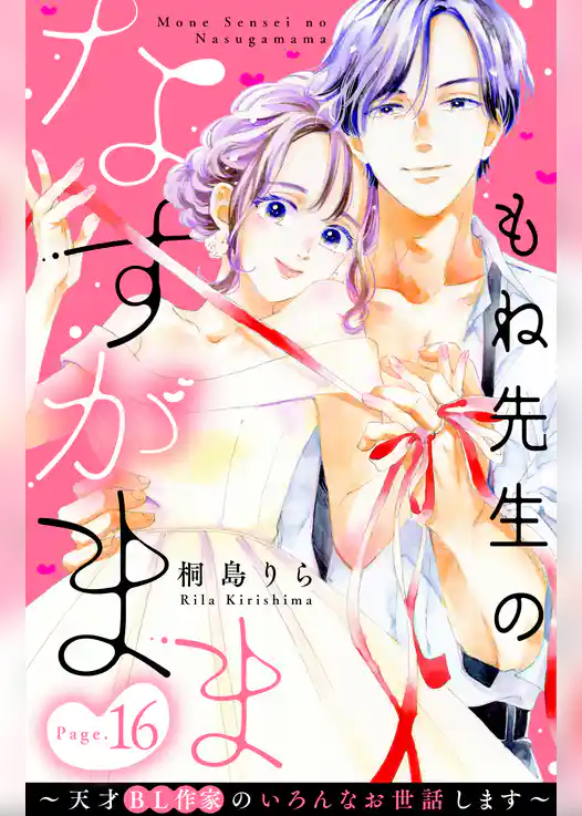 もね先生のなすがまま～天才ＢＬ作家のいろんなお世話します～　分冊版