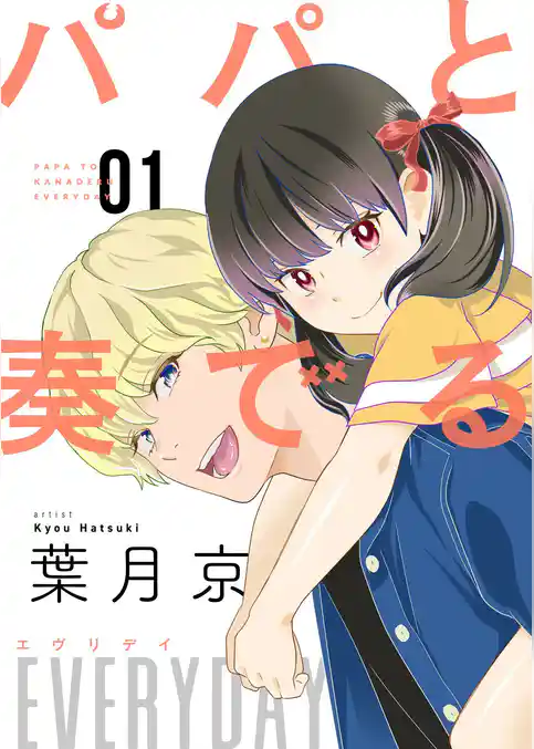 パパと奏でるEVERYDAY【描き下ろしおまけ付き特装版】